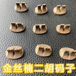 演奏型金丝楠木二胡码子 二胡琴码 二胡马子马仔音质通透高端码子