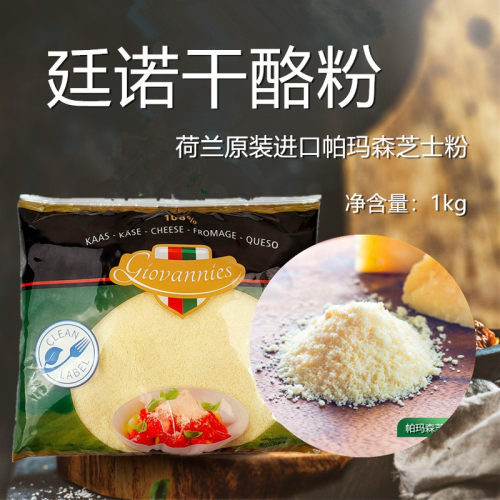 荷兰廷诺粗粒帕玛森奶酪芝士粉