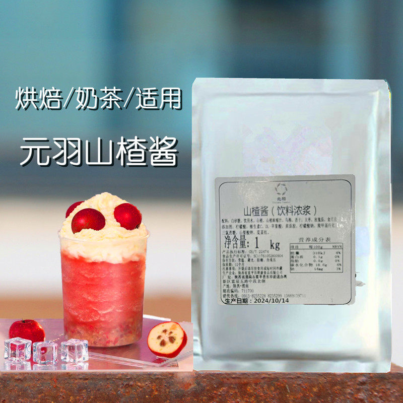元羽山楂酱纯山楂肉水果泥蛋糕原料面包夹心馅料西点奶茶烘焙果酱