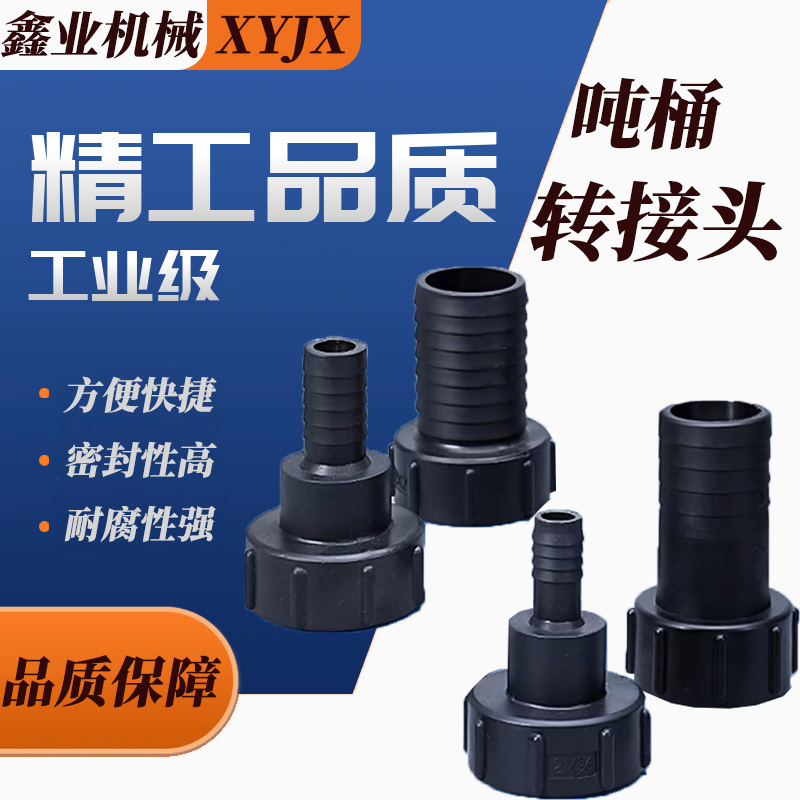 吨桶接头内螺纹旋转变径方便