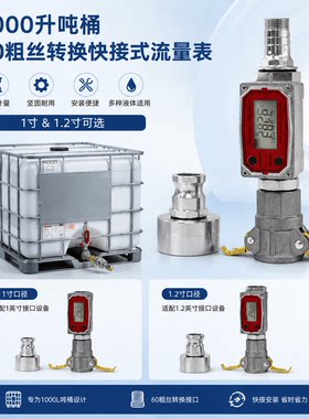 1000升吨桶专用快拆式流量计 高精度1%误差 IBC吨桶液体计量器