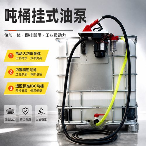 吨桶电动抽油泵自停计量