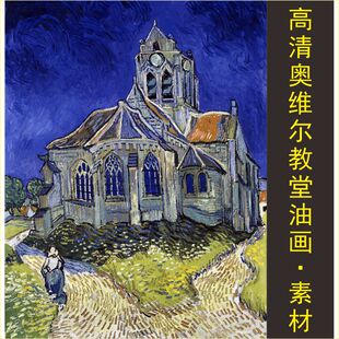 高清奥维尔教堂油画梵高名人风景装饰画电子版jpg格式tif图片素材