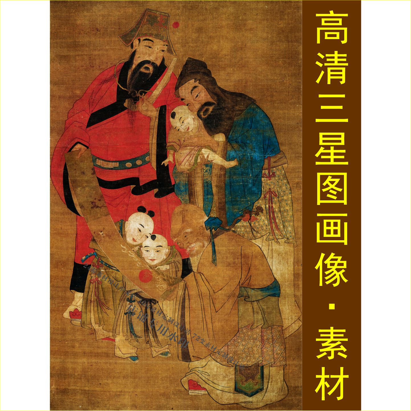 高清三星画像古风人物福星禄星寿星素材中国风传统绘画设计元素A