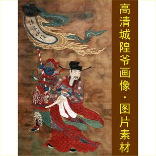 高清城隍爷画像人物水陆古画名人装饰画电子版jpg格式tif图片素材