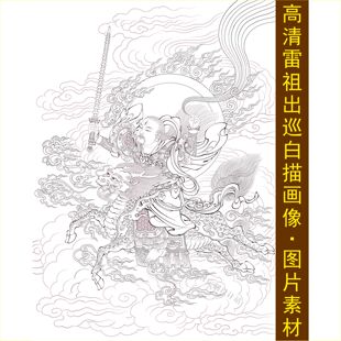 高清雷祖出巡白描画像手绘线稿装饰画电子版jpg格式tif图片素材G