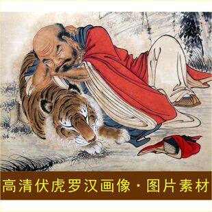高清伏虎罗汉画像名画人物装饰画老虎电子版jpg格式tif图片素材C