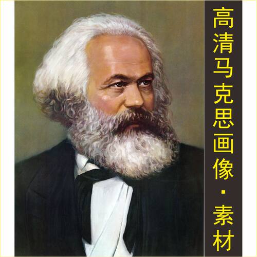 高清马克思装饰画名人照片画像伟人油画电子版jpg格式tif图片素材