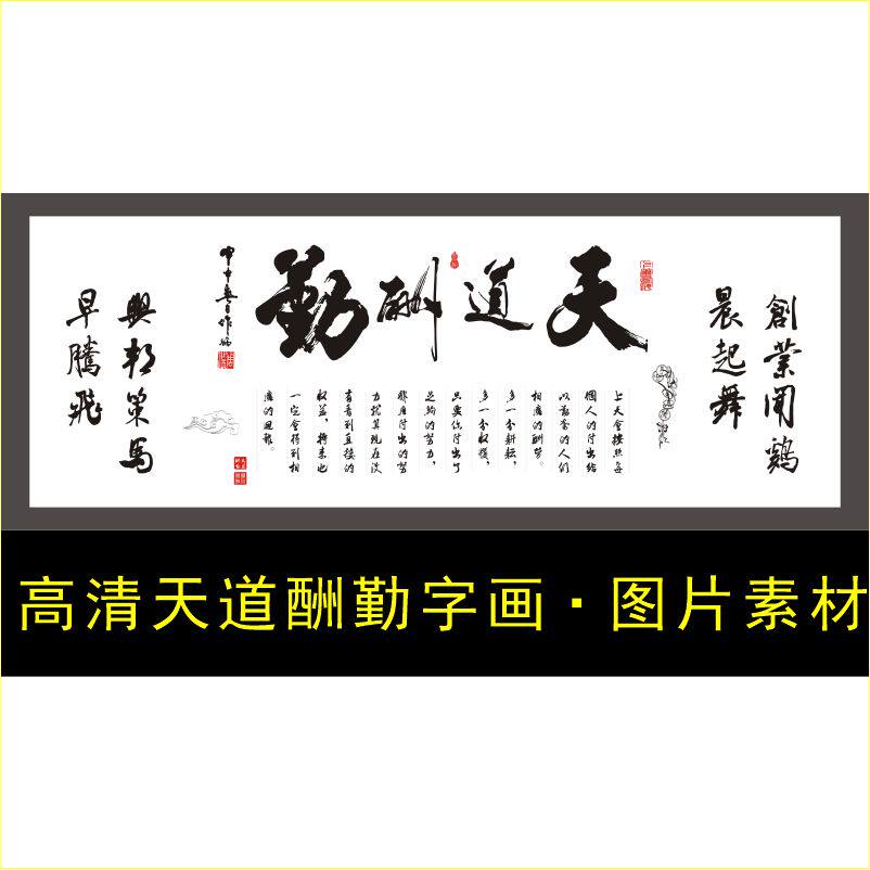 高清天道酬勤字画书法艺术装饰画电子版jpg格式psd模版图片素材R