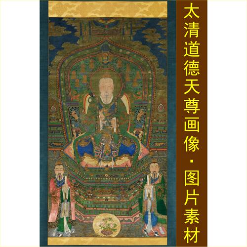 高清三清道德天尊画像中式古典装饰画电子图片jpg格式tif素材D
