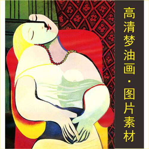 高清梦画像毕加索油画名人十字绣装饰画电子版jpg格式tif图片素材