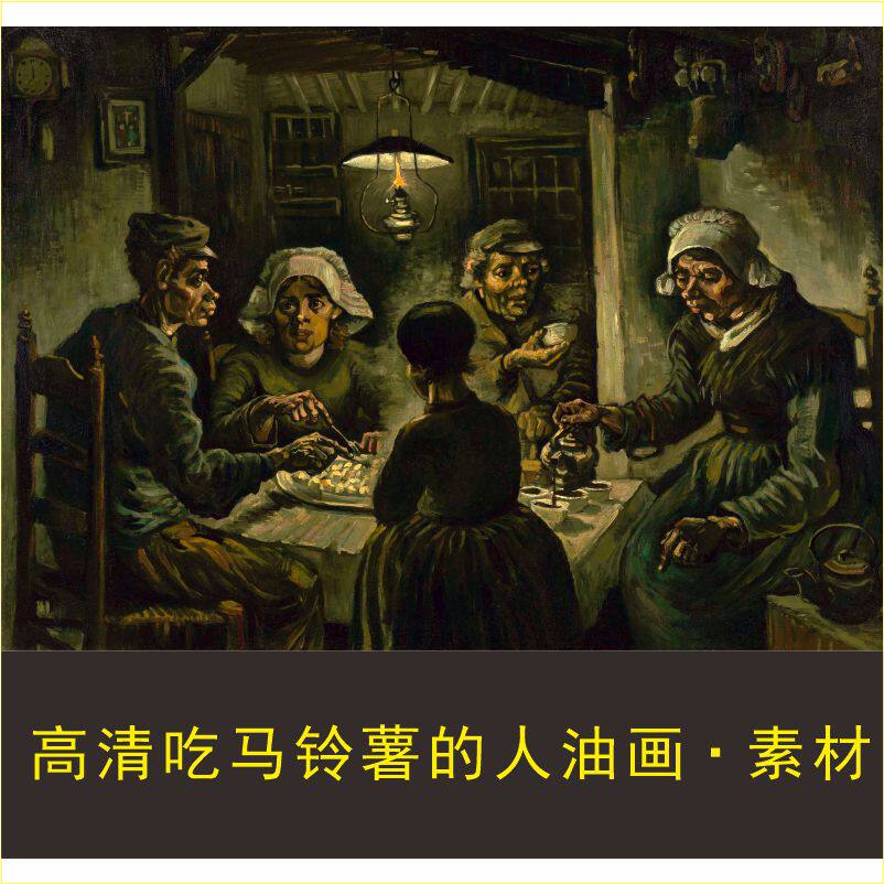 高清吃马铃薯的人油画梵高名人装饰画jpg格式tif电子版图片素材