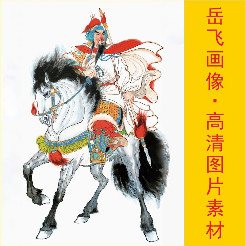 高清岳飞画像名人装饰画精忠报国人物艺术电子版jpg格式图片素材