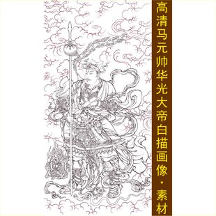高清马元帅华光大帝白描画像手绘人物线稿装饰画jpg格式tif素材B