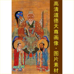 高清三清太清道德天尊太上老君画像名人电子版jpg格式tif图片素材