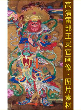 高清雷部王灵官画像手机壁纸名人王善王天君装饰画电子图片素材D