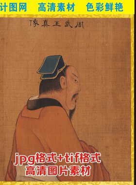高清皇帝画像历代帝王人物名画挂画周武王艺术jpg格式tif图片素材