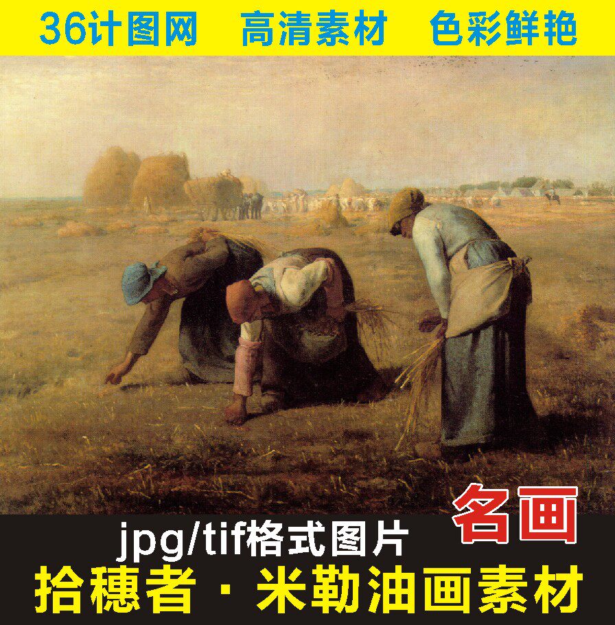 拾穗者油画米勒名画装饰画人物画像艺术写真十字绣电子版图片素材