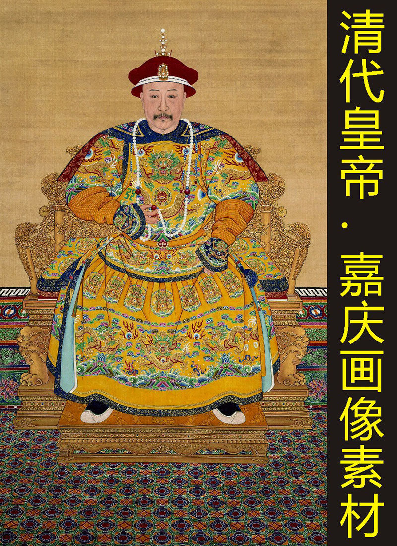 清朝嘉庆皇帝画像人物装饰画高清名人电子版jpg格式tif图片素材
