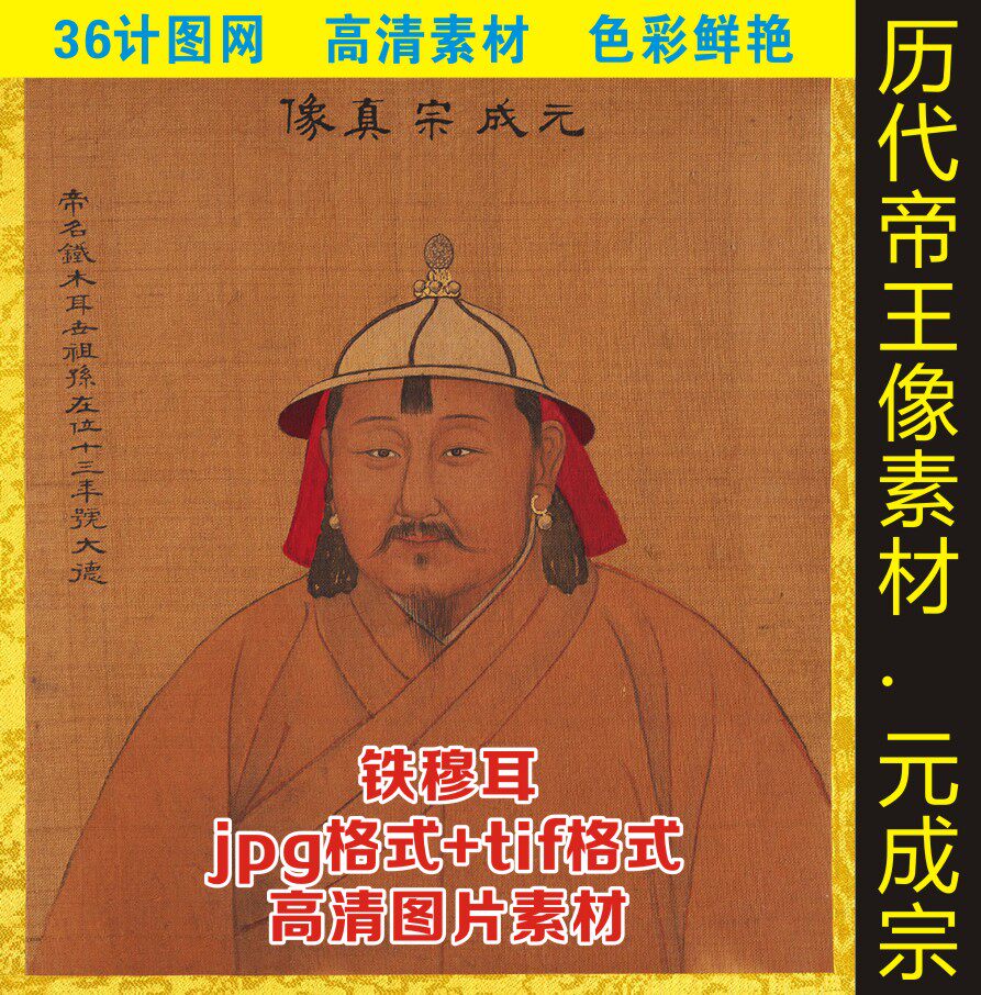 高清元成宗铁穆耳皇帝画像帝王半身像人物名画字画设计图片素材