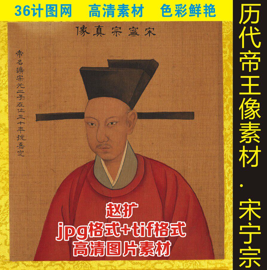 高清宋宁宗赵扩皇帝画像人物装饰画国画jpg格式tif电子版图片素材