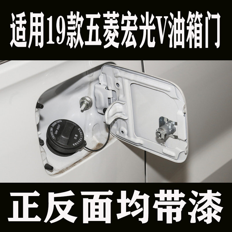 五菱宏光V油箱门油箱盖19款