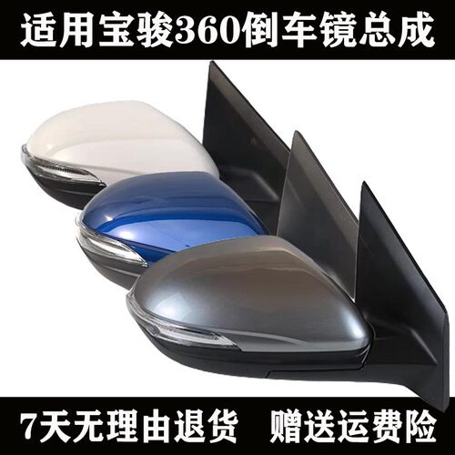 倒车镜宝骏360总成反光镜左右