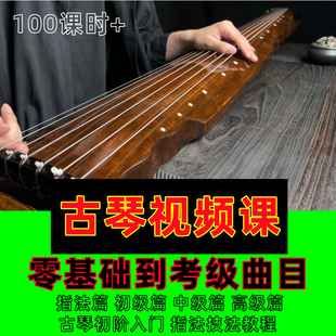古琴视频教学中老年人学教程零基础自学初级成教材曲谱考级初学者