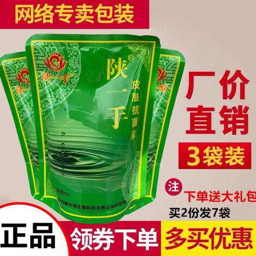 3袋装陕一手皮肤抗足部菌液