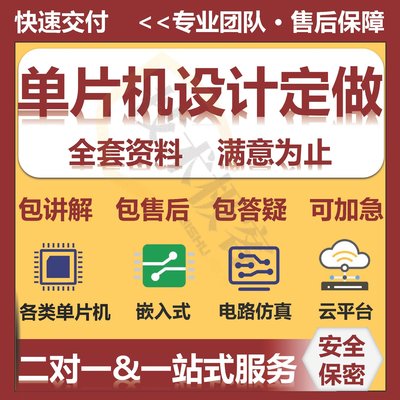 单片机设计定做基于stm32的设计51硬件实物开发程序代编PLC嵌入式