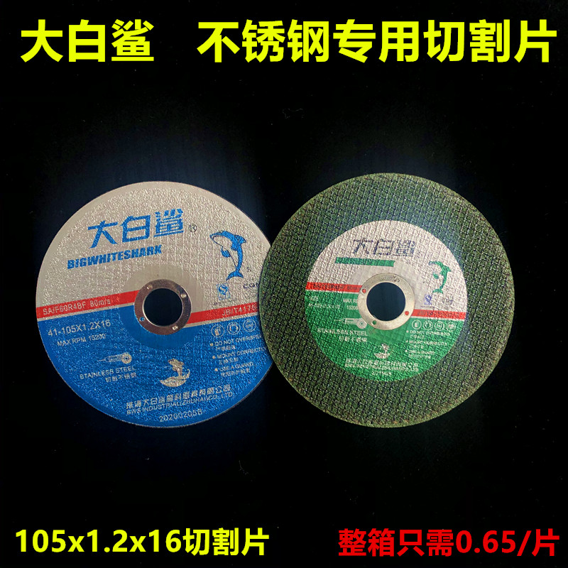 角磨机不锈钢大白鲨切割片切割片