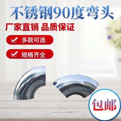 304不锈钢弯头机械设备排气管90度接头工业级焊接楼梯扶圆管弯头
