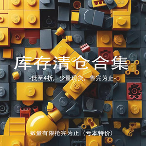 [库存清仓合集]积木清仓全新特价拼装玩具颗粒益智礼品男孩女孩