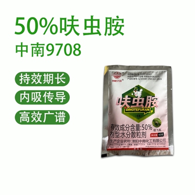 中南9708 50%呋虫胺水稻稻飞虱农用杀虫剂60克
