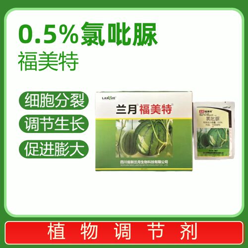 兰月福美特0.5%氯吡脲西瓜提高座果率坐果植物生长调节剂