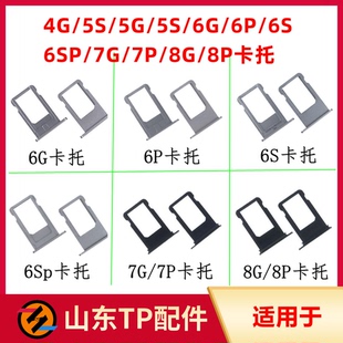 6代 7代 适用苹果4G 8P卡托手机卡槽套 6Sp