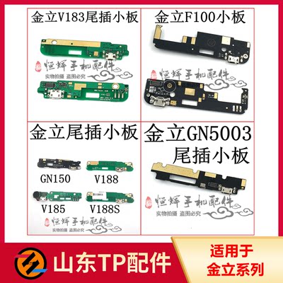 适用于金立F100 V183 GN5003 V188 V188S V185 GN150尾插小板