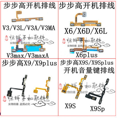 步VO X9 X9plus X9i X9Splus X6 X6plus V3 V3max开机排线音量键