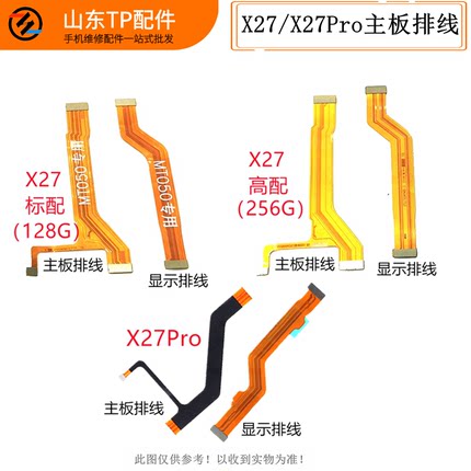 适用于VO X27主板排线 显示排线X27Pro小板连接副板尾插充电排线