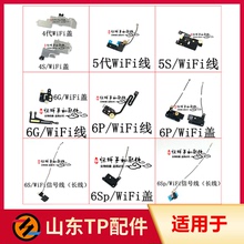 适用于4S 5代 5S 6代 6G 6S 6P 6Sp WiFi天线 信号线 天线盖