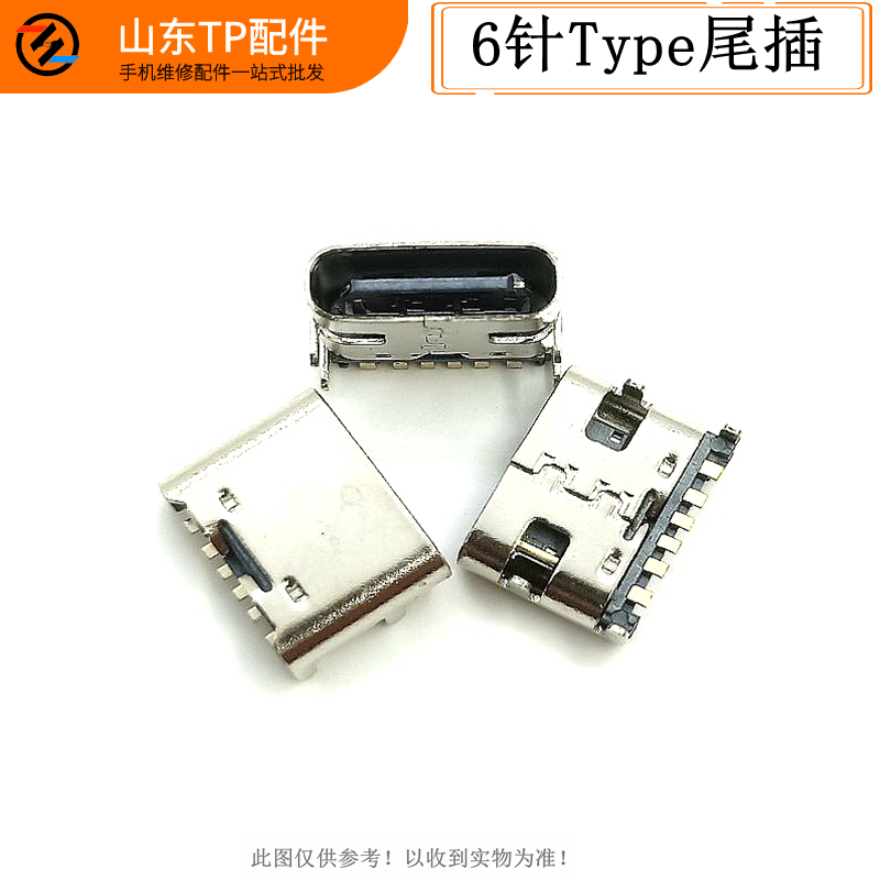 typec尾插 音响音箱充电宝6p六针直插国产杂牌手机平板尾插tc接口