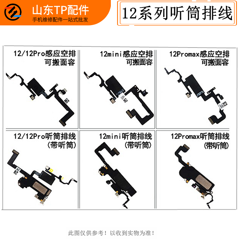 适用于苹果12 12Pro 12mini 12ProMax听筒排线感应送话感光应排-封面