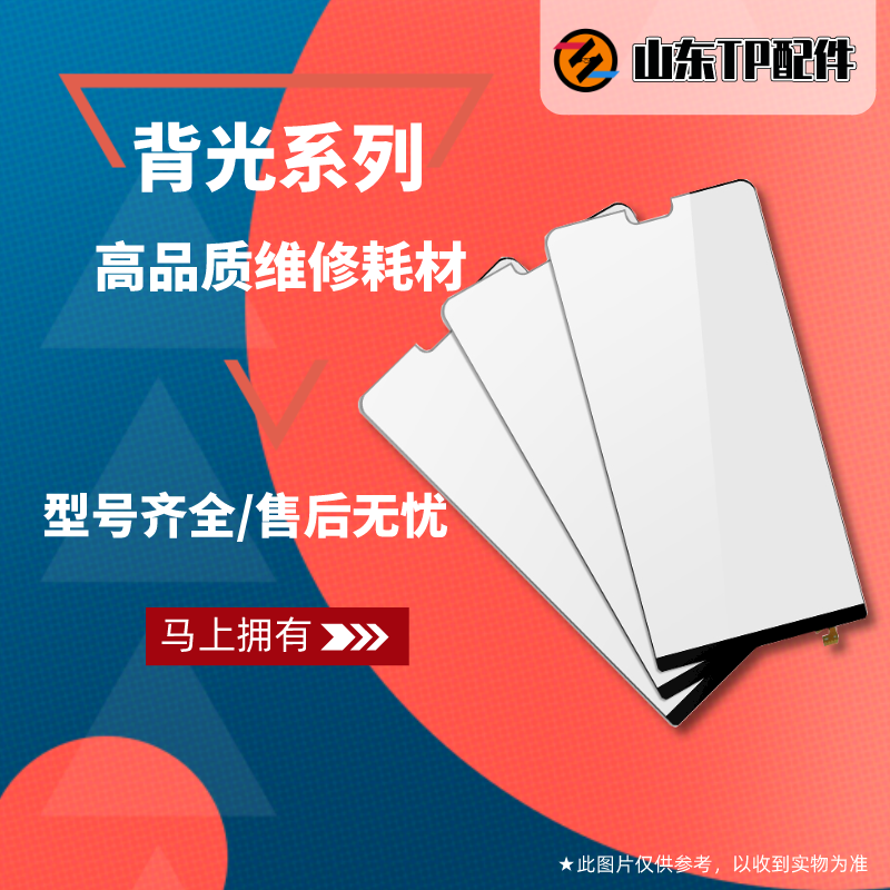 TP适用于荣耀X30荣耀X40GT背光手机灯光片液晶灯背光