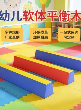 软体平衡木幼儿园早教户外感统独木桥体操训练室外体适能教具软体