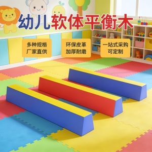 软体平衡木幼儿园早教户外感统独木桥体操训练室外体适能教具软体
