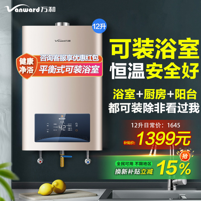 万和浴室专用燃气热水器家用平衡式天然气煤液化煤气12旗舰店官网