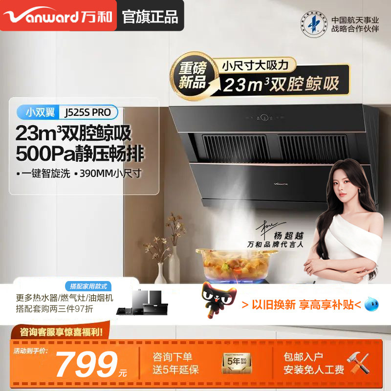 [以旧换新] 万和23m³抽油烟机家用大吸力侧吸式油烟机官方旗舰店