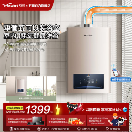 [以旧换新]万和12升平衡式燃气热水器天然气液化气可装浴室内旗舰