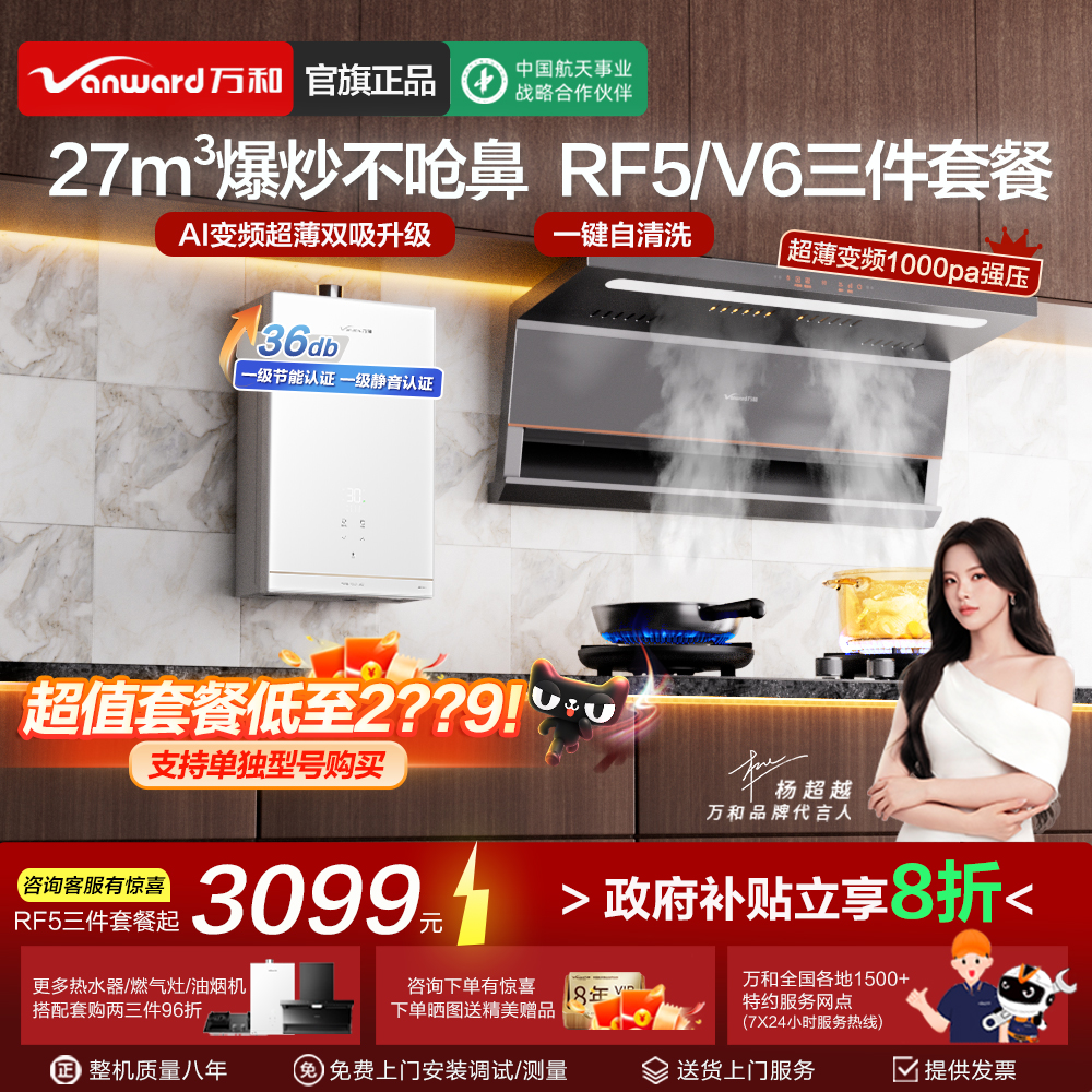 万和小白梨V6PRO/RF5燃气热水器三件套装抽油烟机燃气灶套餐厨房