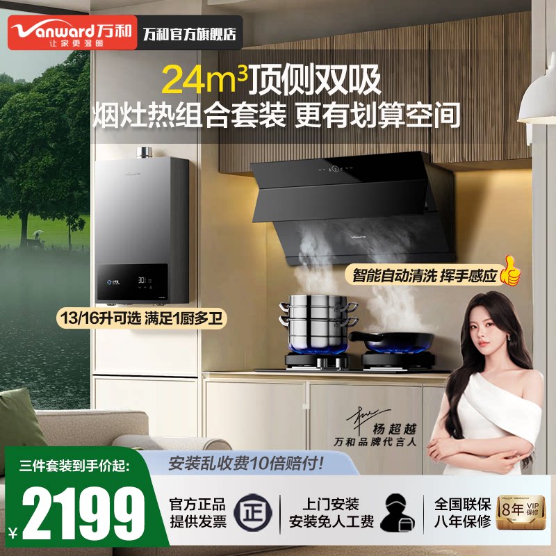 万和官方油烟机燃气灶热水器三件套家用厨房大吸力油机灶具套装